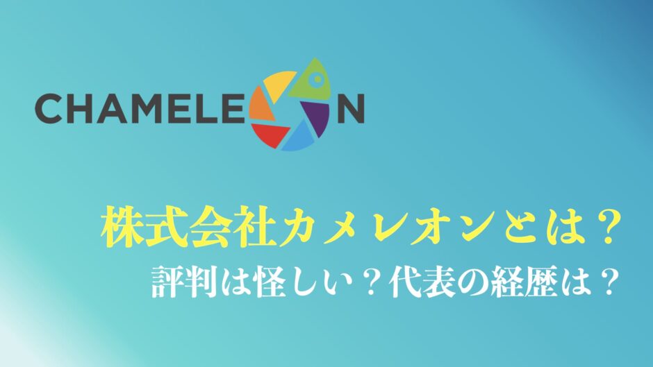 株式会社カメレオの評判まとめ